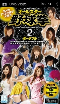 All-Star Yakyuu Ken 2 Portable