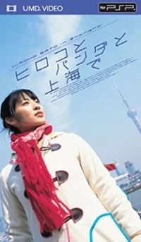 Hiroko to Panda to Shanhai de