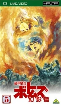 Soukou Kihei Votoms Genei-hen 5